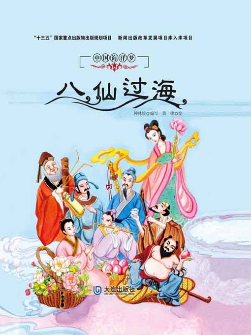 Title details for 八仙过海 by 钟林姣编写 - Available